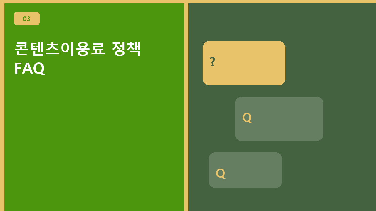 콘텐츠이용료 정책 FAQ