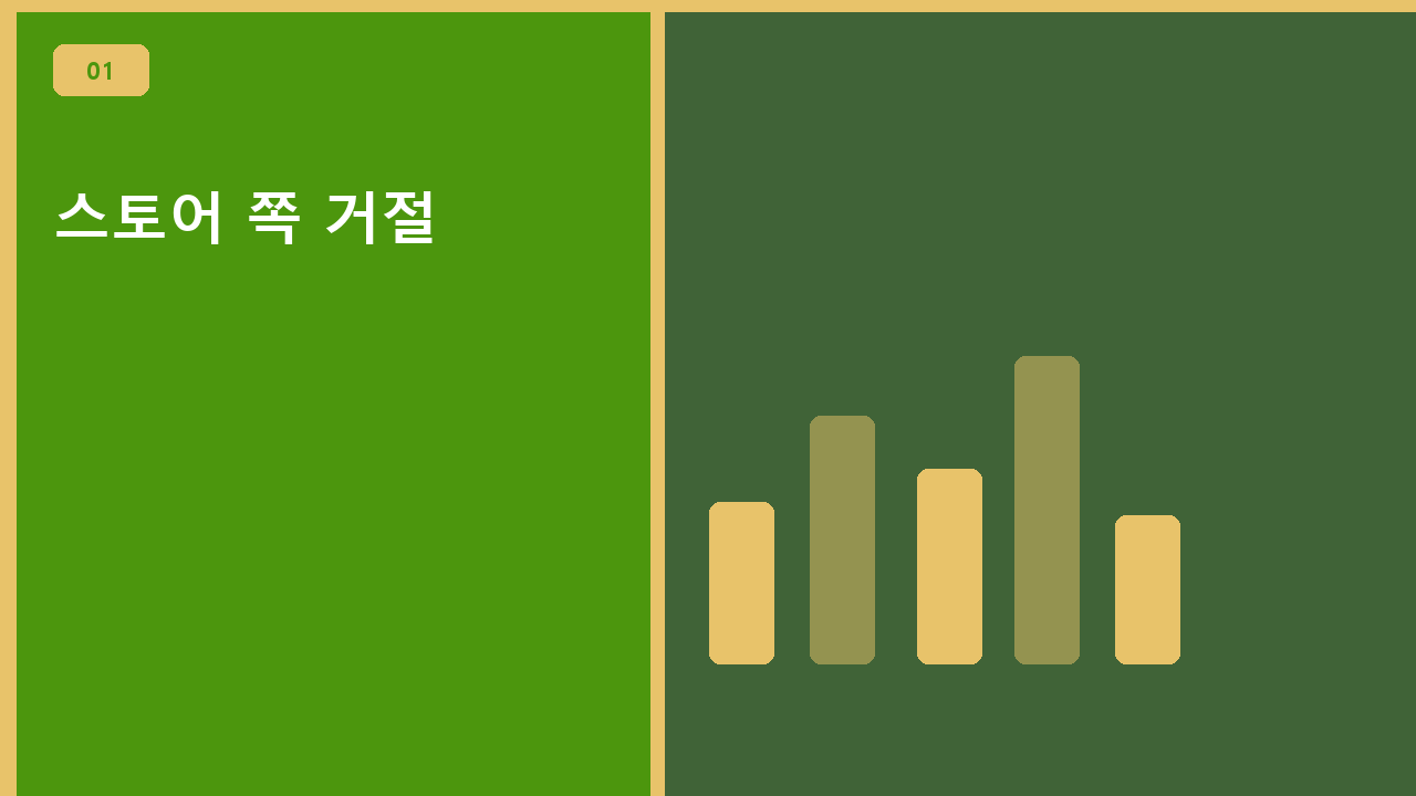 스토어 쪽 거절