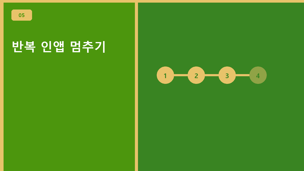 반복 인앱 멈추기