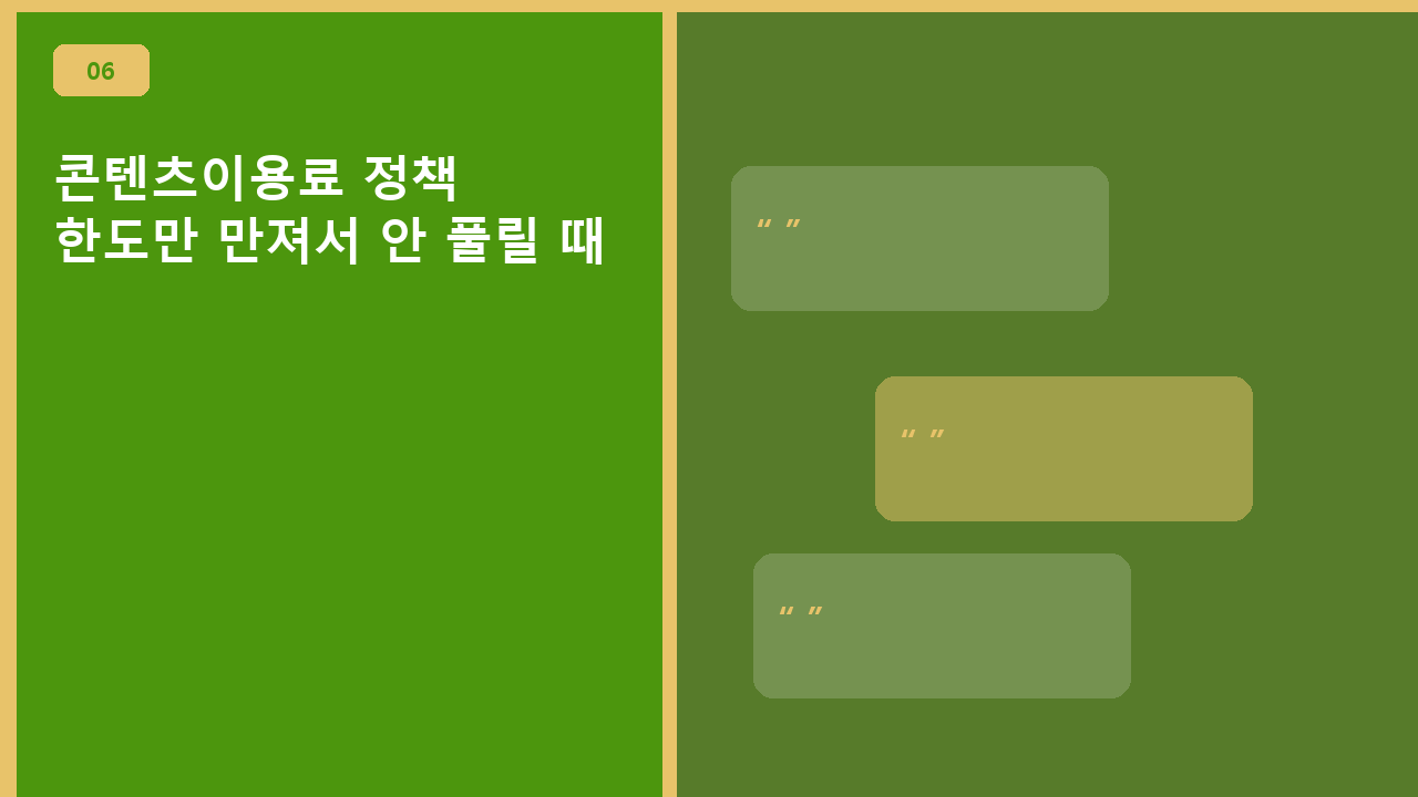 콘텐츠이용료 정책, 한도만 만져서 안 풀릴 때